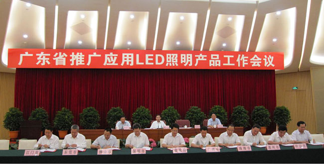 广东省推广应用LED照明产品工作会议在广州召开2